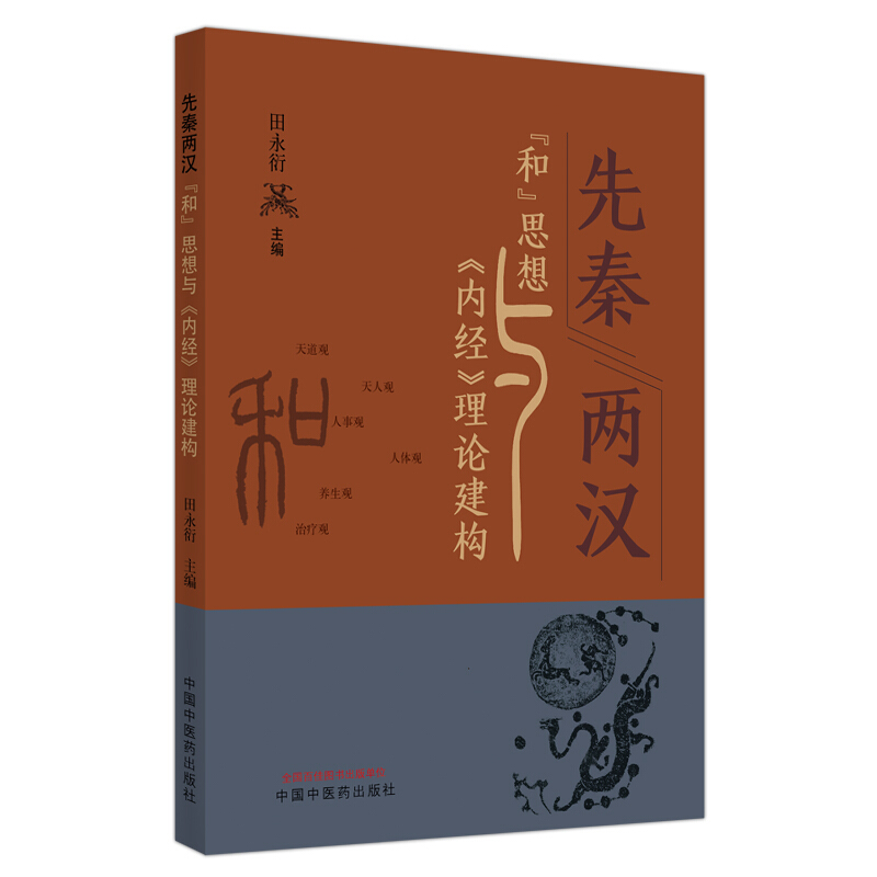 先秦两汉“和”思想与《内经》理论建构