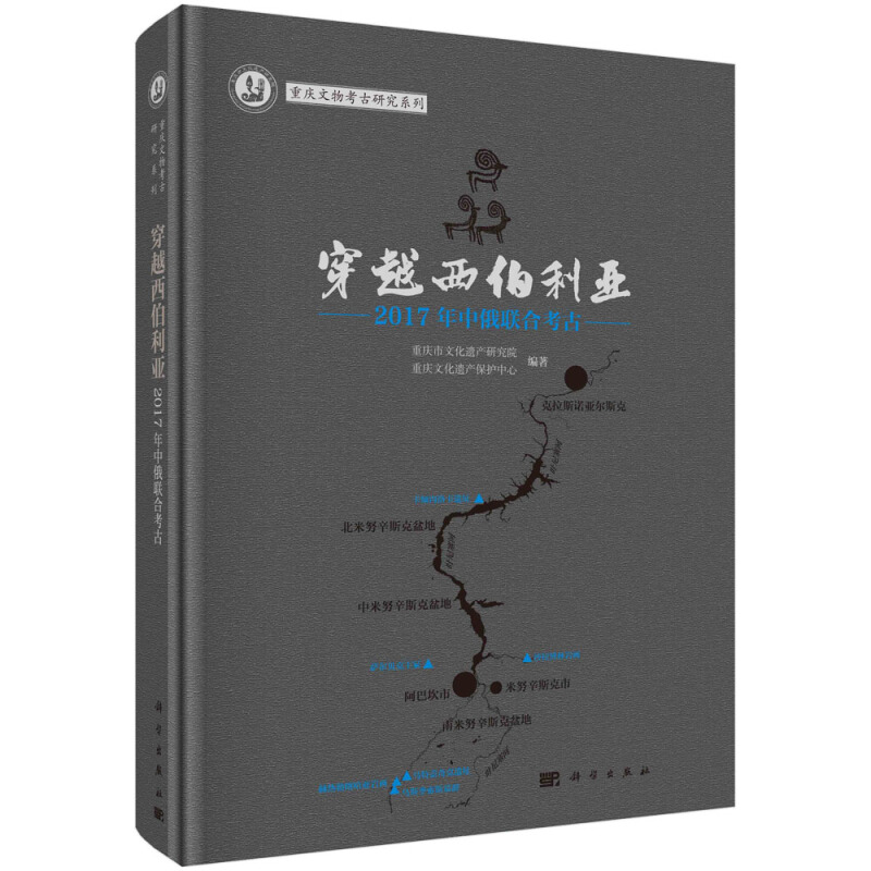 重庆文物考古研究系列丛书穿越西伯利亚——2016年中俄联合考古