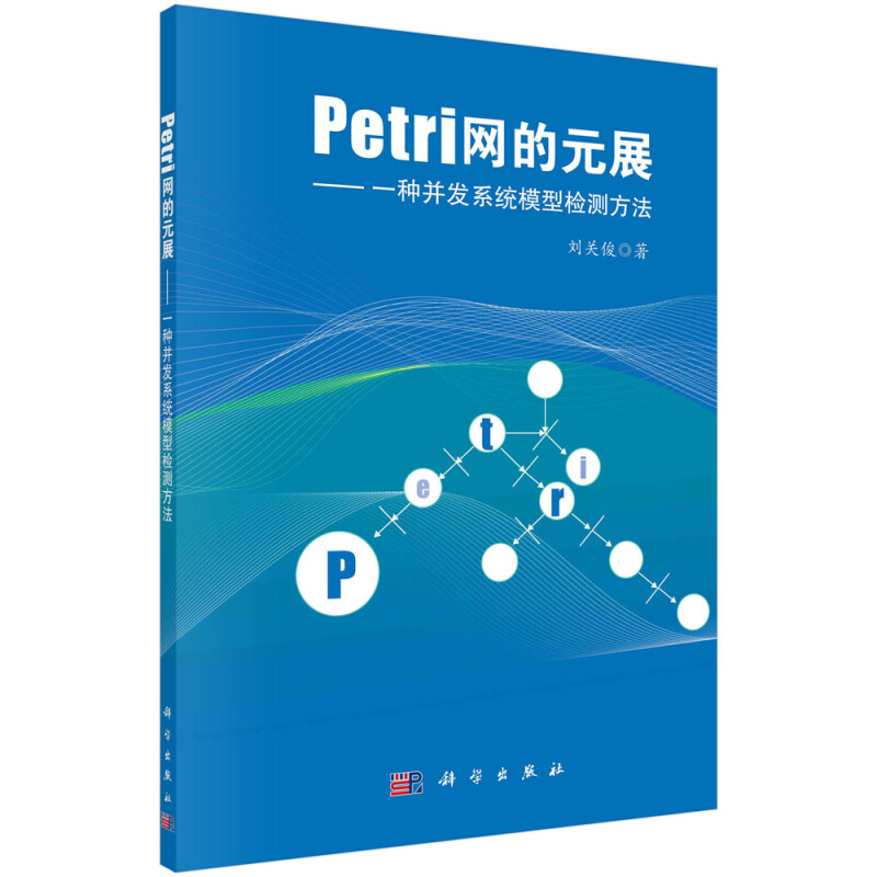 Petri网的元展:一种并发系统模型检测方法