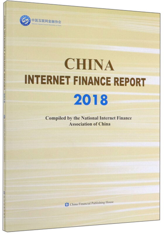 中国互联网金融报告2018