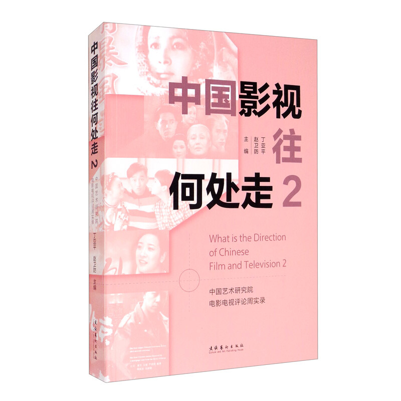 中国影视往何处走2:中国艺术研究院电影电视评论周实录