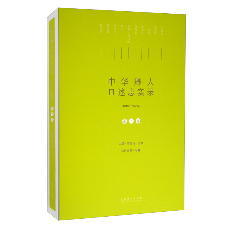 中华舞人口述志实录(2010-2014).第二卷