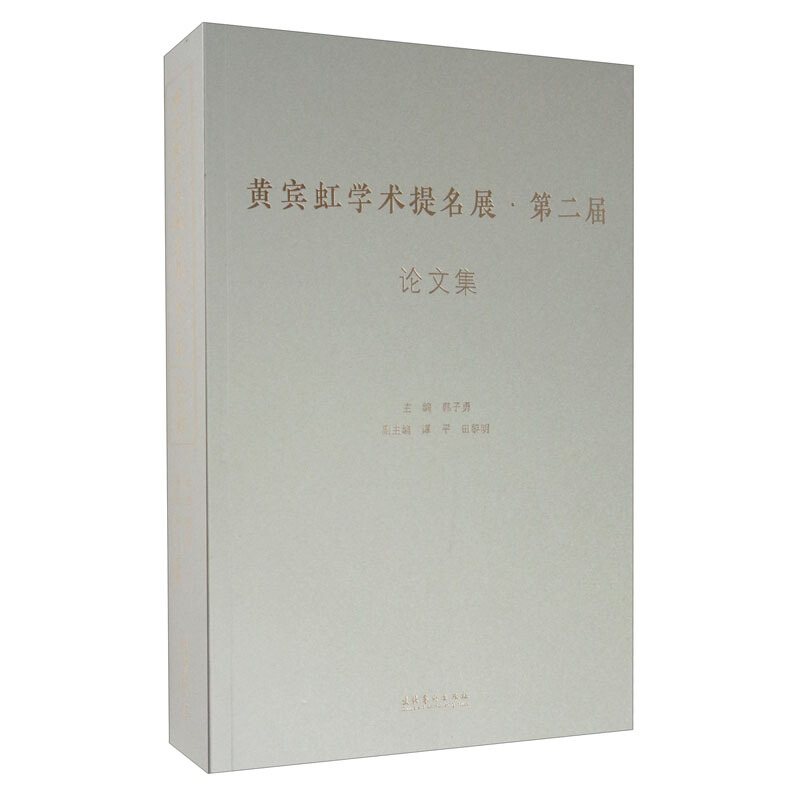 黄宾虹学术提名展·第二届 论文集