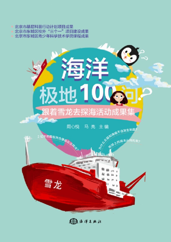 海洋极地100问
