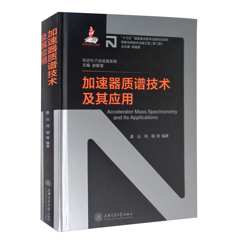 核能与核技术出版工程·优选粒子加速器系列加速器质谱技术及其应用