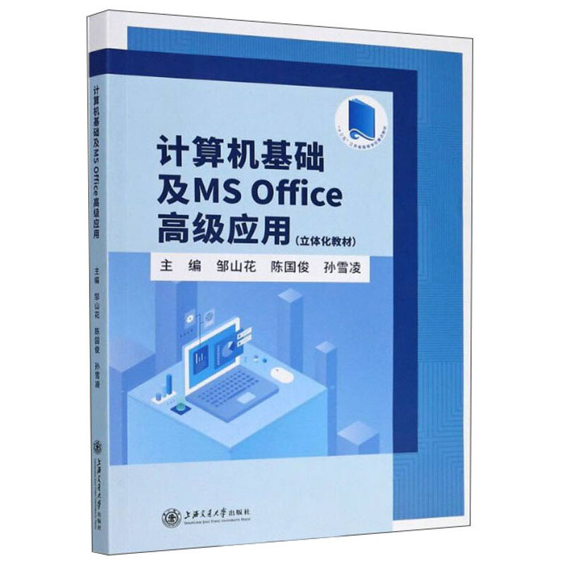 计算机基础及MS Office高级应用(立体化教材)