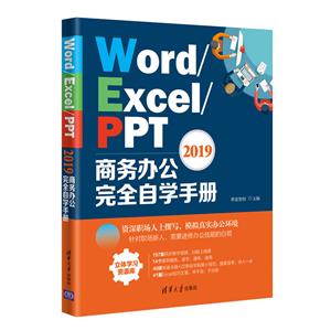 Word/Excel/PPT 2019商务办公完全自学手册-技术教育社区