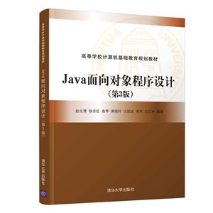 Java面向对象程序设计(第3版)(本科教材)-技术教育社区