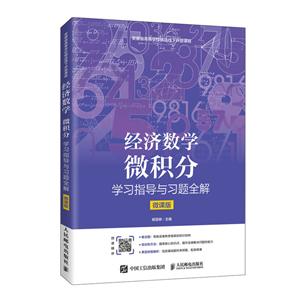 经济数学:微积分学习指导与习题全解(微课版)/杨慧卿-技术教育社区