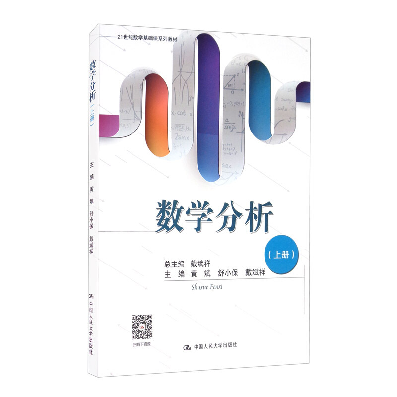 21世纪数学基础课系列教材数学分析(上21世纪数学基础课系列教材)