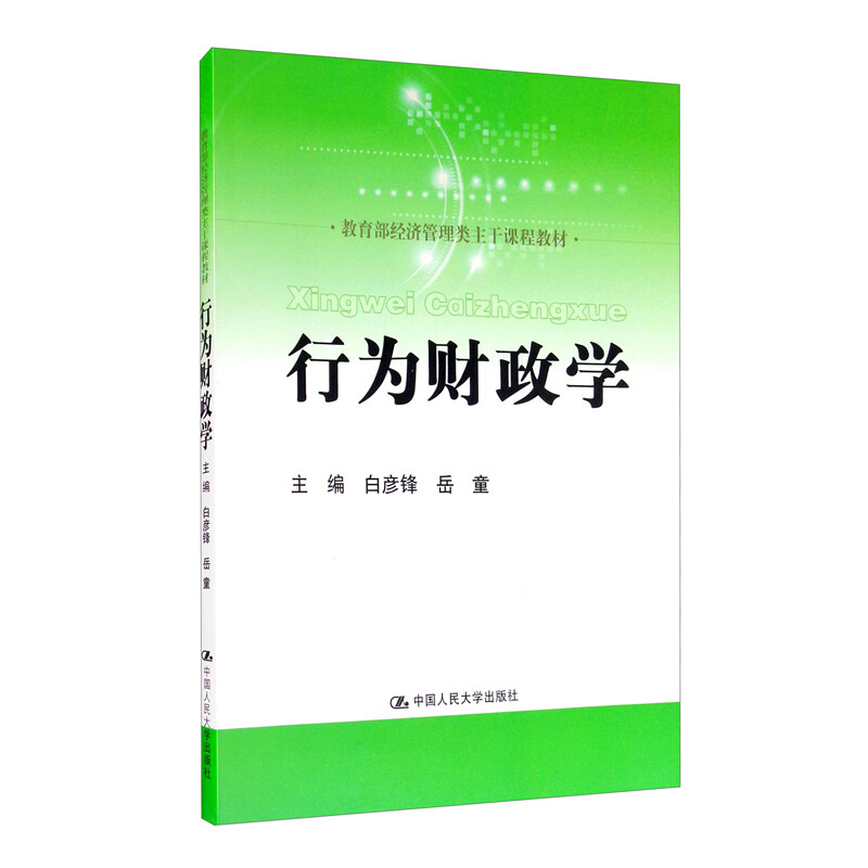 经济管理类主干课程教材行为财政学(经济管理类主干课程教材)