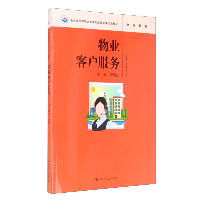 中等职业教育专业技能课立项教材物业客户服务(物业管理中等职业教育专业技能课立项教材)