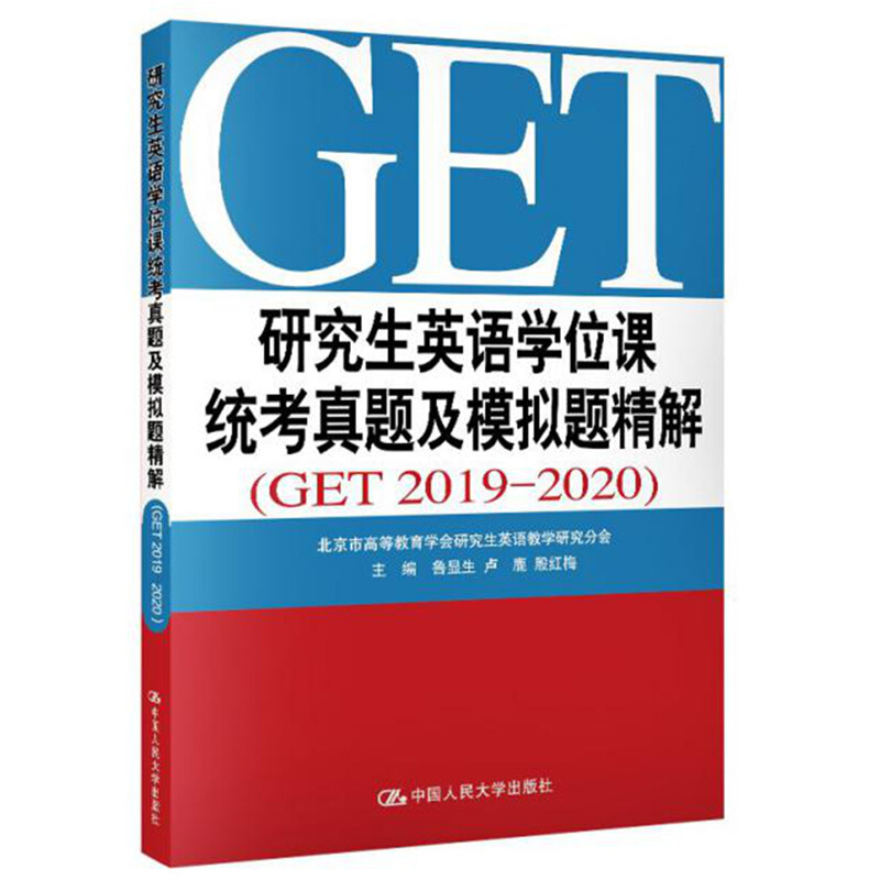 研究生英语学位课统考真题及模拟题精解(GET2019-2020)