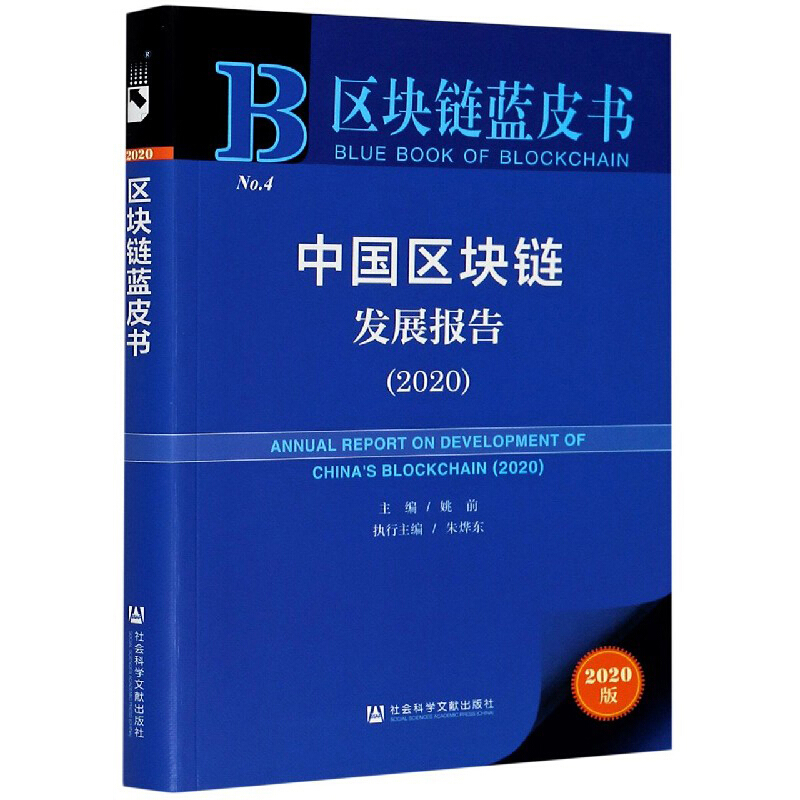 区块链蓝皮书中国区块链发展报告(2020)