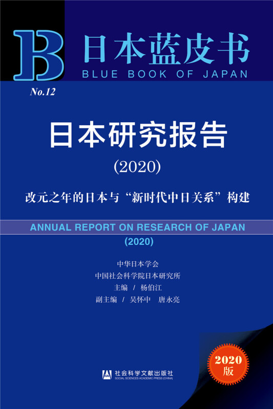 日本蓝皮书日本研究报告(2020)