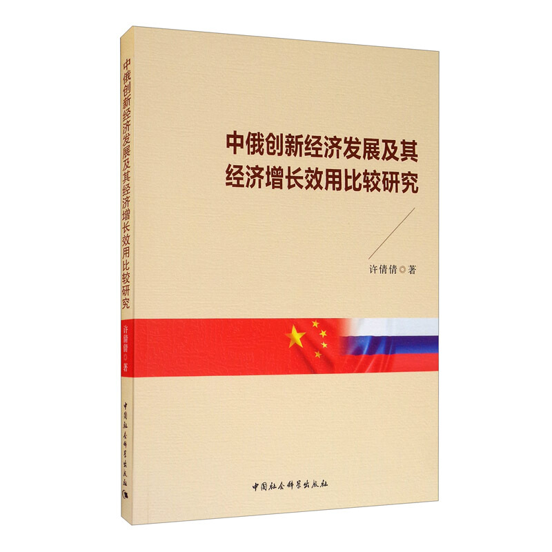 中俄创新经济发展及其经济增长效用比较研究