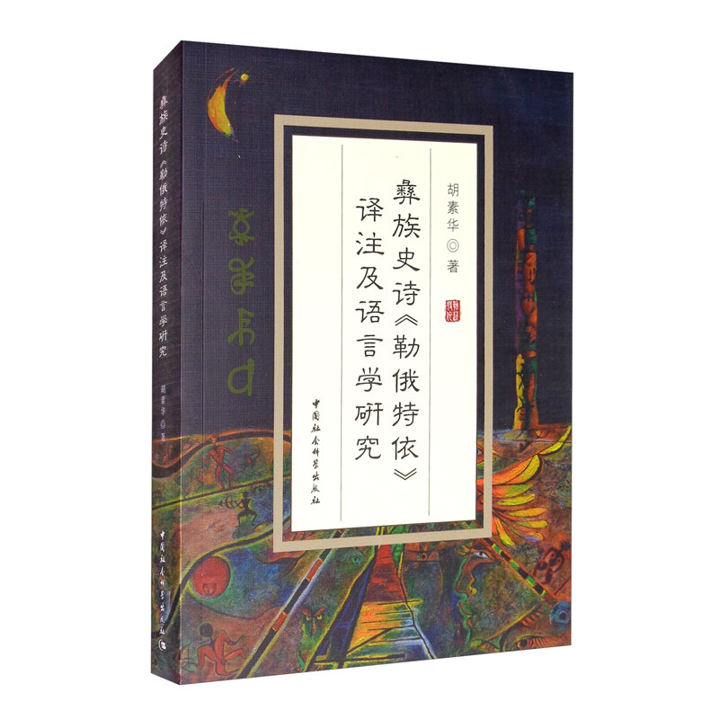 彝族史诗(勒俄特依)译注及语言学研究