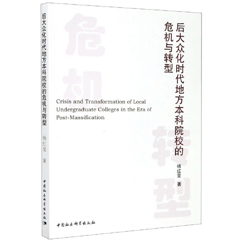 后大众化时代地方本科院校的危机与转型