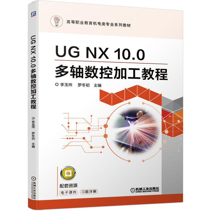 高等职业教育机电类专业系列教材UG NX10.0多轴数控加工教程(高等职业教育机电类专业系列教材)