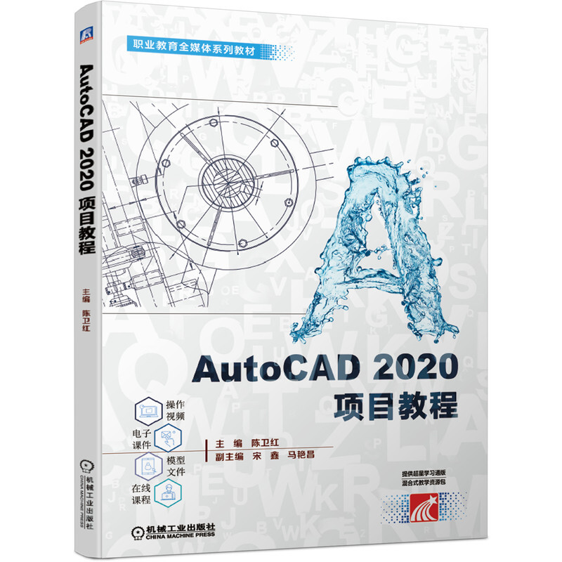 职业教育全媒体系列教材AutoCAD2020项目教程/陈卫红