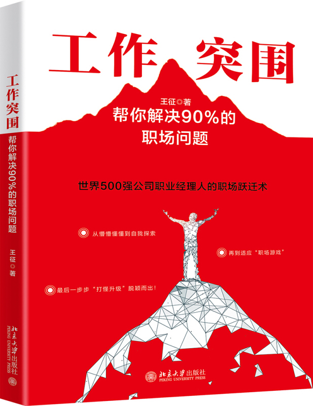 无工作突围:帮你解决90%的职场问题