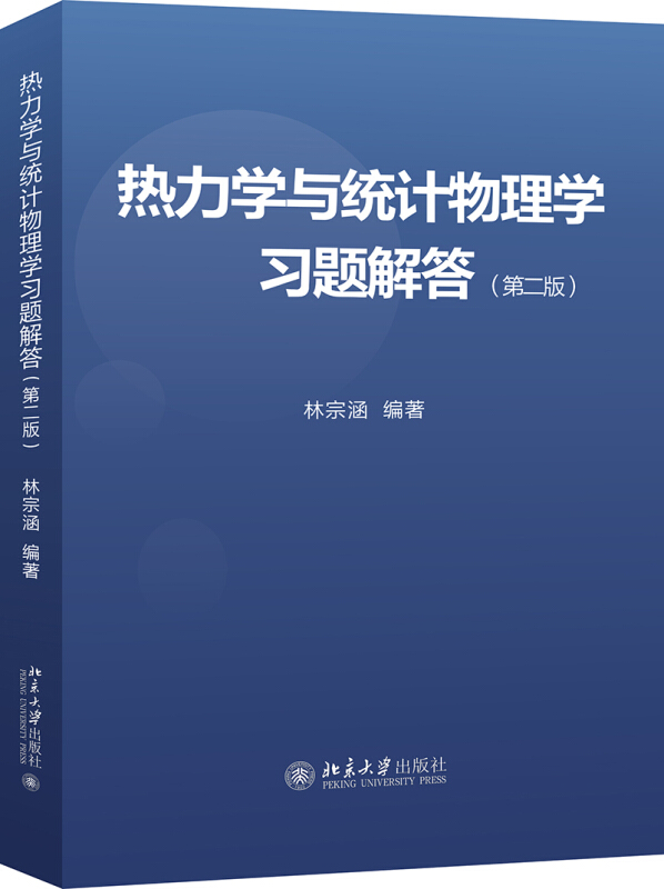 无热力学与统计物理学习题解答(第2版)/林宗涵