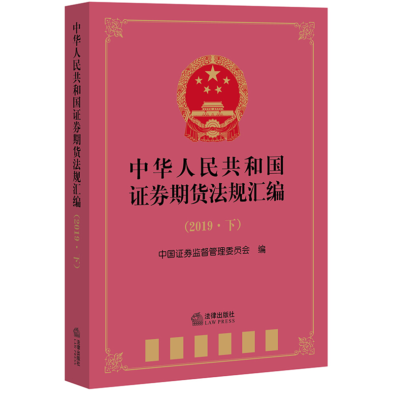 2019中华人民共和国证券期货法规汇编(下)