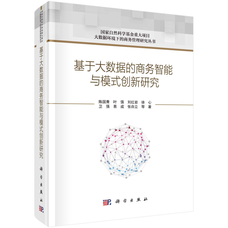 大数据环境下的商务管理研究丛书基于大数据的商务智能与模式创新研究(精)/大数据环境下的商务管理研究丛书