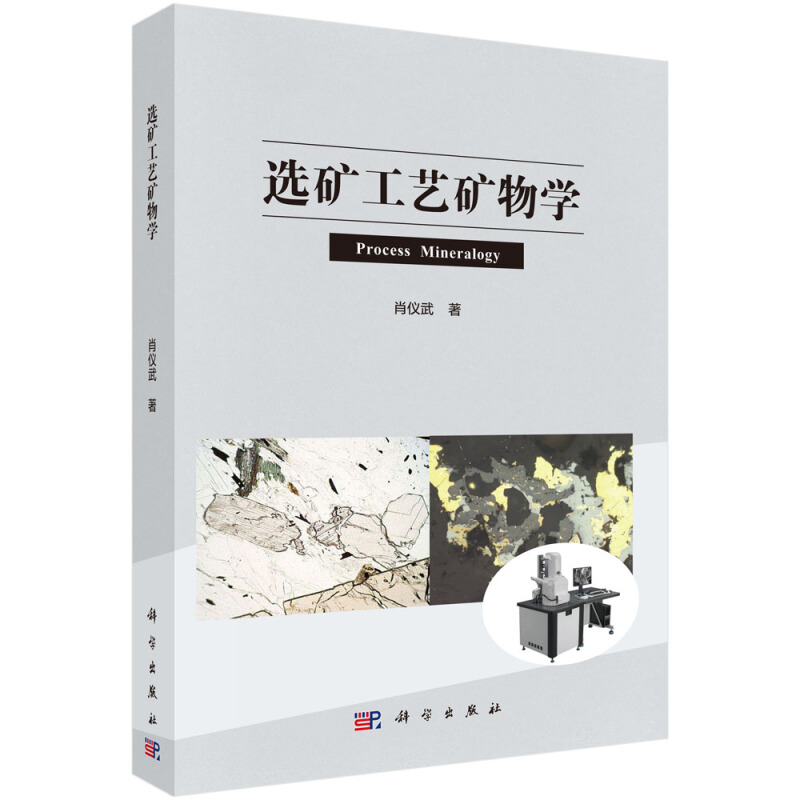 选矿工艺矿物学