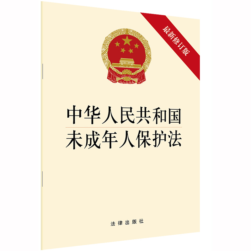 中华人民共和国未成年人保护法(最新修正版)