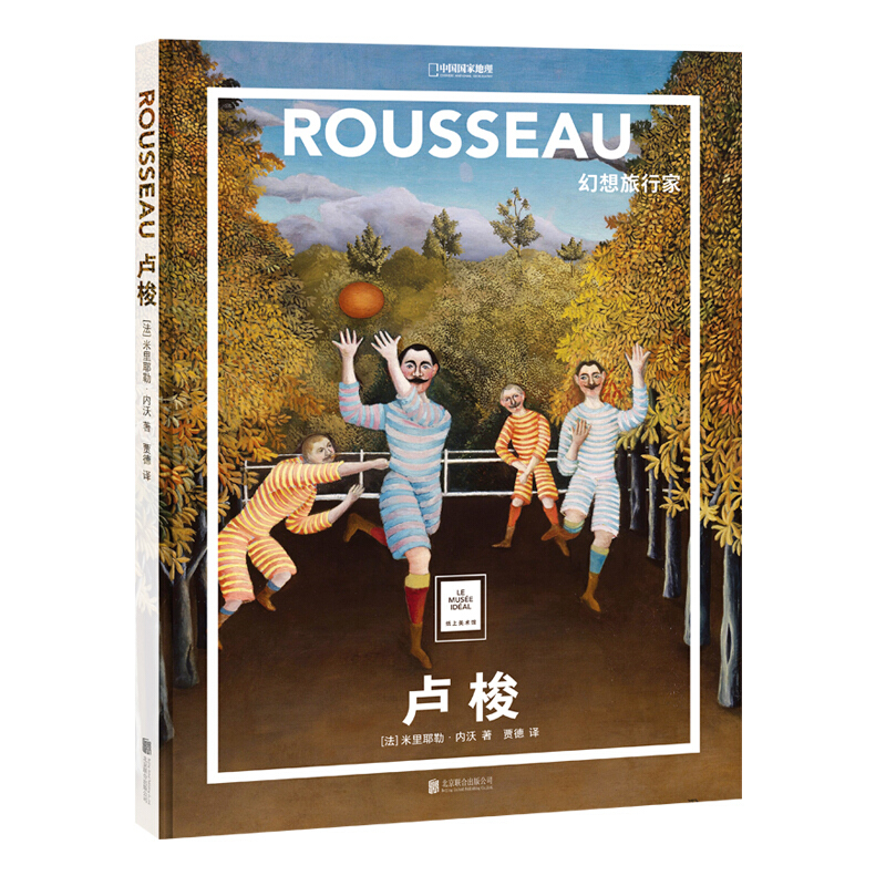 纸上美术馆系列卢梭:幻想旅行家