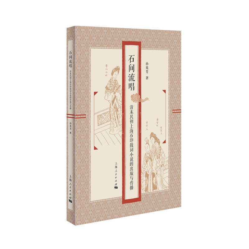 石间流唱:清末民初上海石印鼓词小说的出版与传播