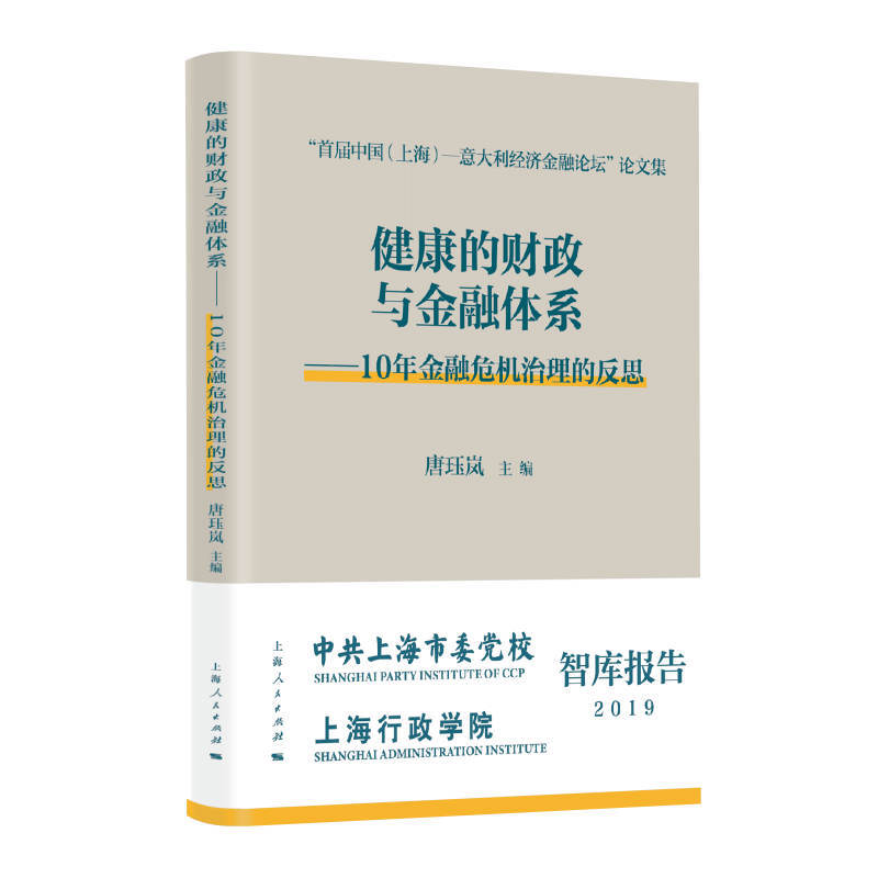 健康的财政与金融体系--10年金融危机治理的反思(首届中国上海-意大利经济金融论坛论文集)