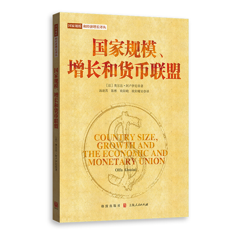 国家规模和经济增长译丛国家规模.增长和货币联盟