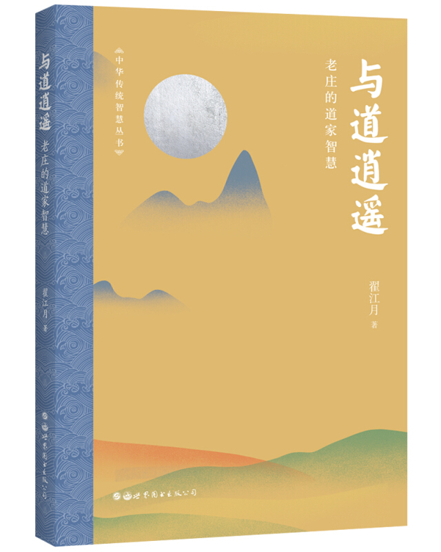 中华传统智慧丛书与道逍遥:老庄的道家智慧