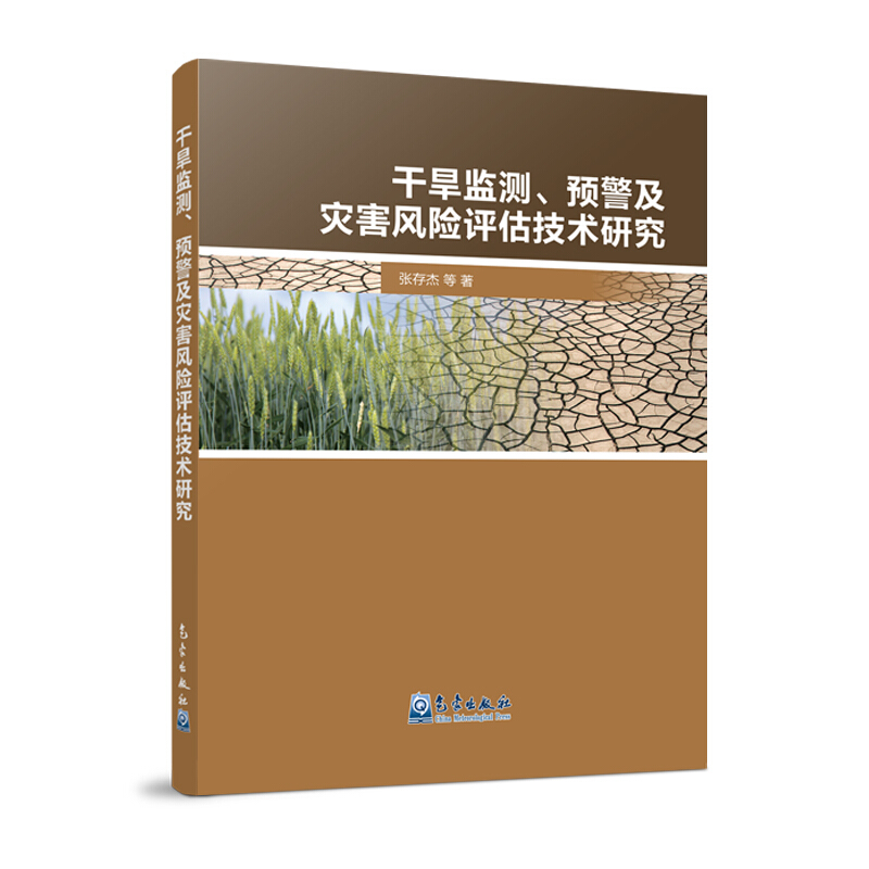 干旱监测、预警及灾害风险评估技术研究