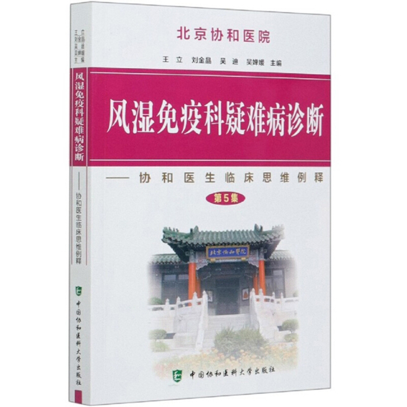 风湿免疫科疑难病诊断:协和医生临床思维例释:第5集