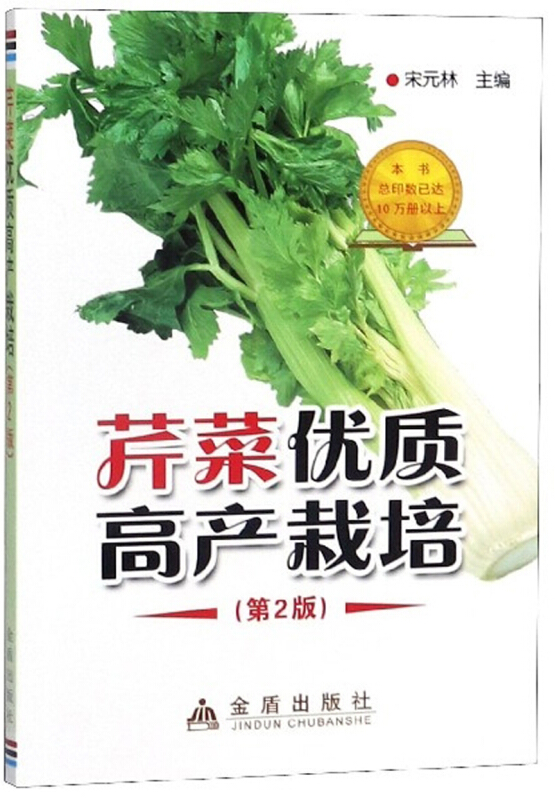 芹菜优质高产栽培(第2版)