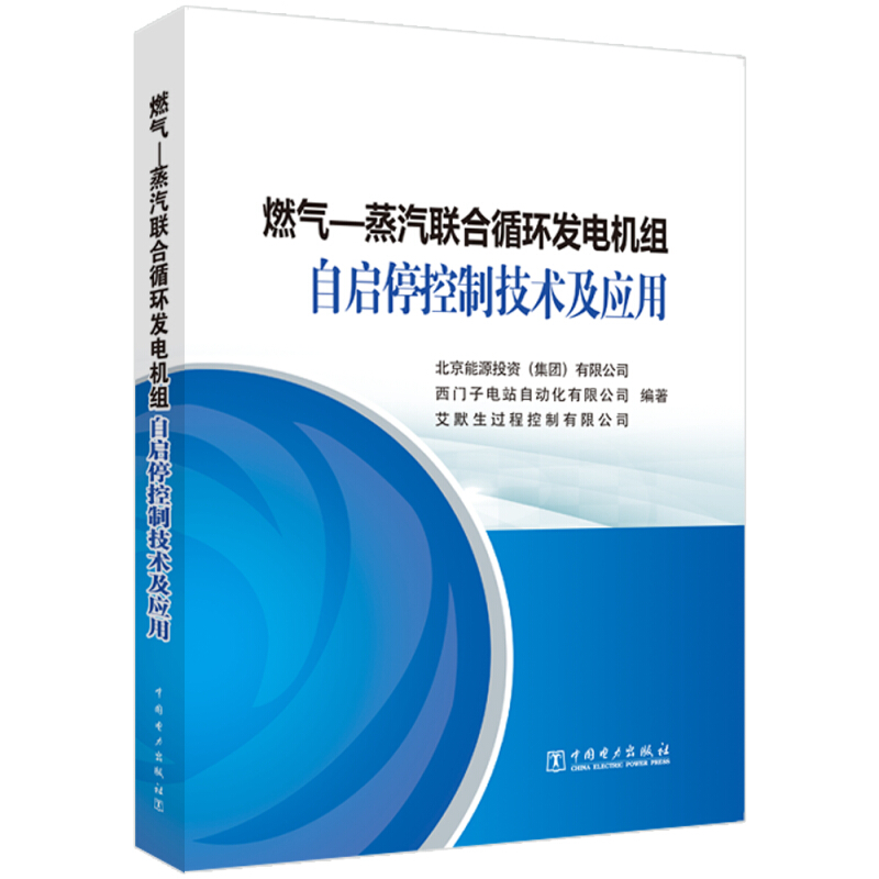 燃气—蒸汽联合循环发电机组自启停控制技术及应用