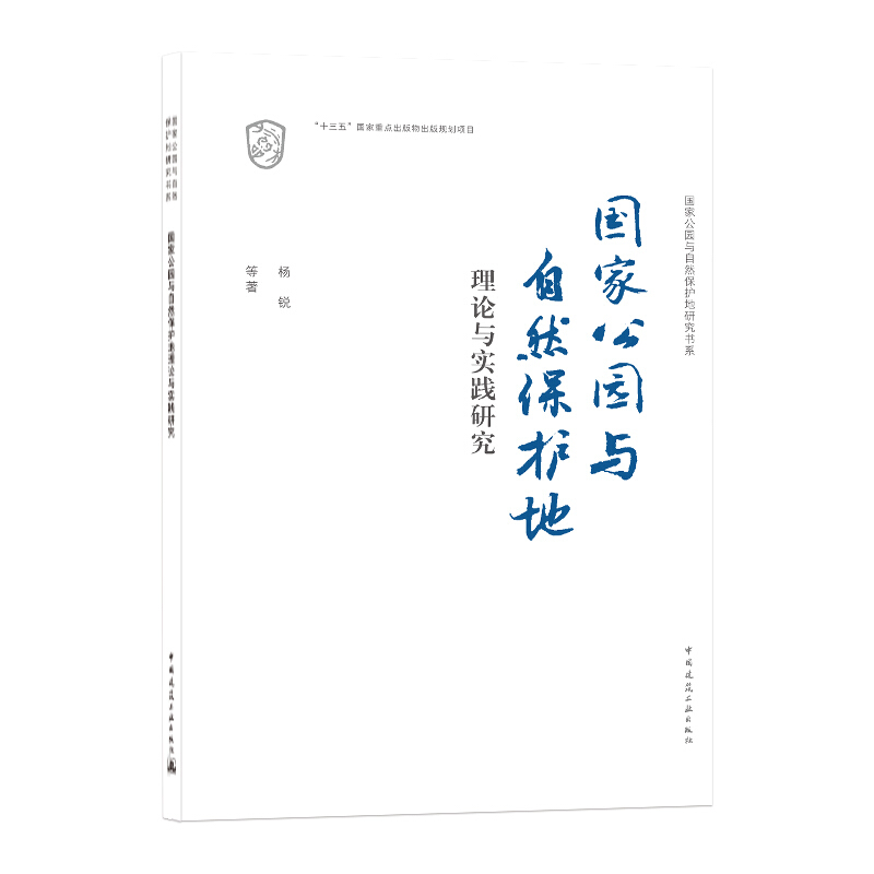 国家公园与自然保护地理论与实践研究/国家公园与自然保护地研究书系