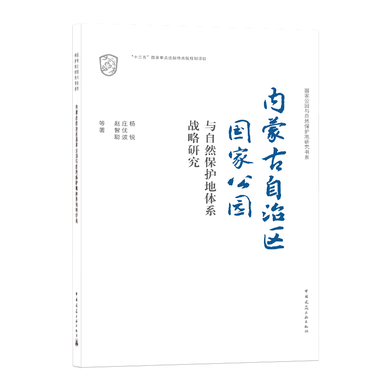 内蒙古自治区国家公园与自然保护地体系战略研究/国家公园与自然保护地研究书系