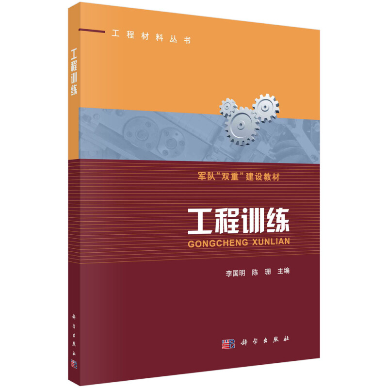 工程材料丛书工程训练/李国明,陈珊