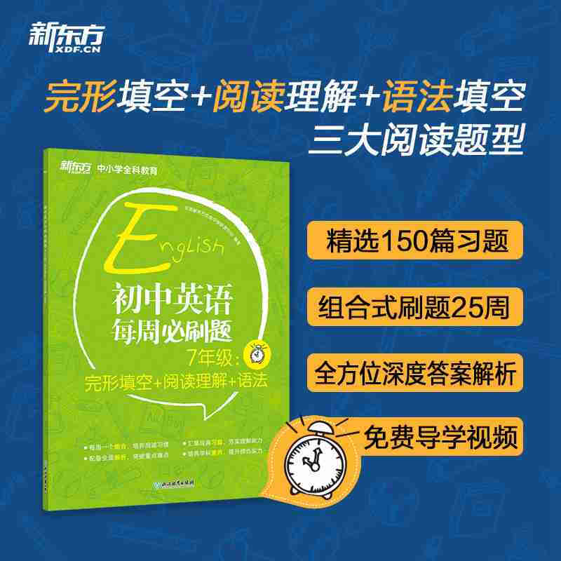 初中英语每周必刷题:7年级(完形填空+阅读理解+语法)/新东方