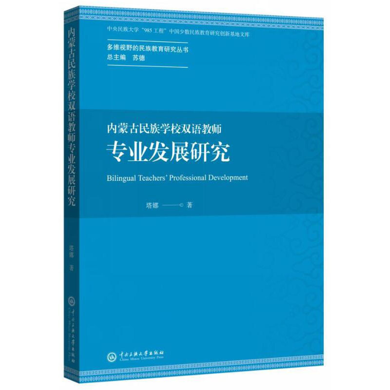 内蒙古民族学校双语教师专业发展研究