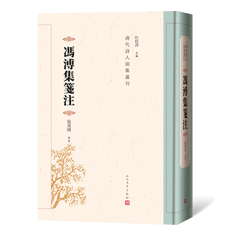 清代诗人别集丛刊冯溥集笺注(精)/清代诗人别集丛刊