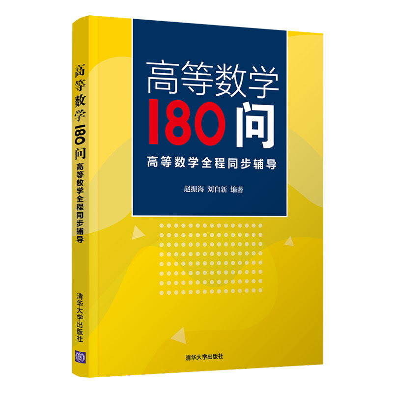 高等数学180问:高等数学全程同步辅导/赵振海.刘自新