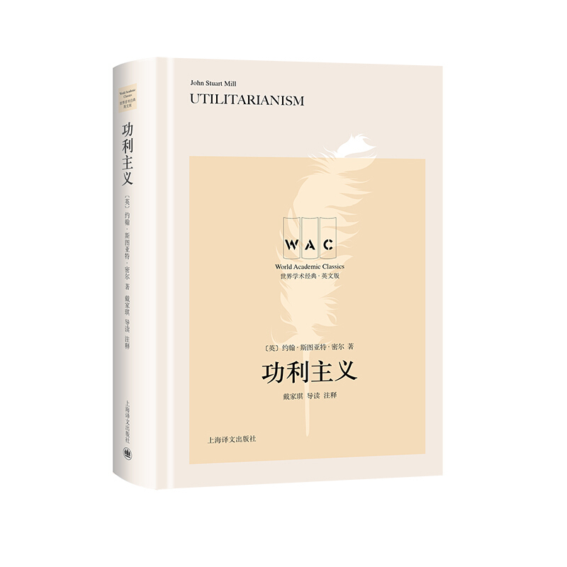 世界学术经典系列功利主义Utilitarianism(导读注释版)/世界学术经典系列