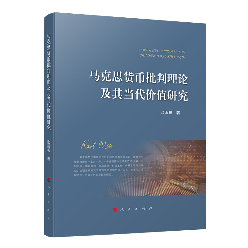 马克思货币批判理论及其当代价值研究