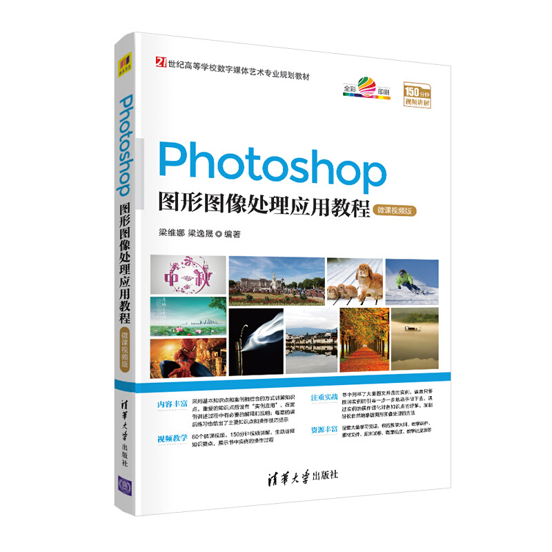 21世纪高等学校数字媒体艺术专业规划教材Photoshop图形图像处理应用教程(微课视频版)/梁维娜、梁逸晟