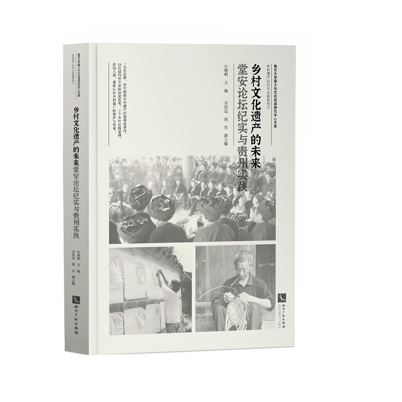 乡村文化遗产的未来:堂安论坛纪实与贵州实践